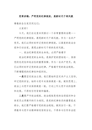 党课讲稿：严明党的纪律规矩，展新时代干部风貌