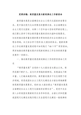 党课讲稿：高质量发展与新闻舆论工作新使命