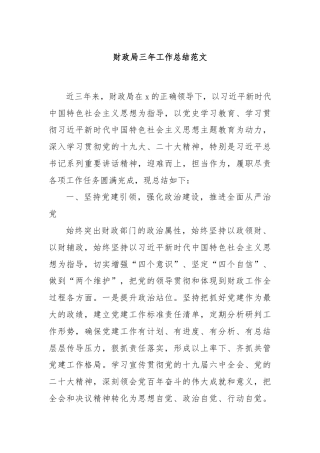 财政局三年工作总结范文