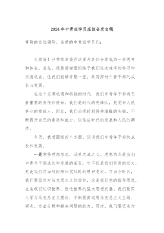 2024年中青班学员座谈会发言稿