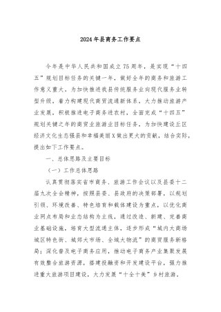 2024年县商务工作要点