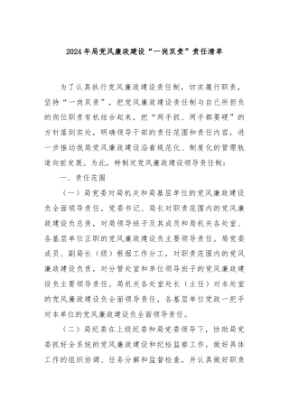 2024年局党风廉政建设“一岗双责”责任清单