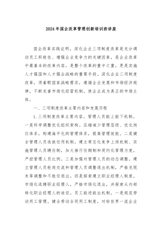 2024年国企改革管理创新培训班讲座
