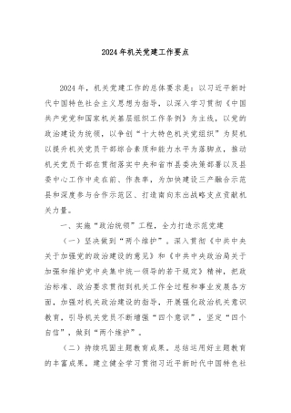 2024年机关党建工作要点