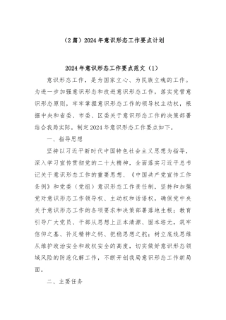 (2篇)2024年意识形态工作要点计划