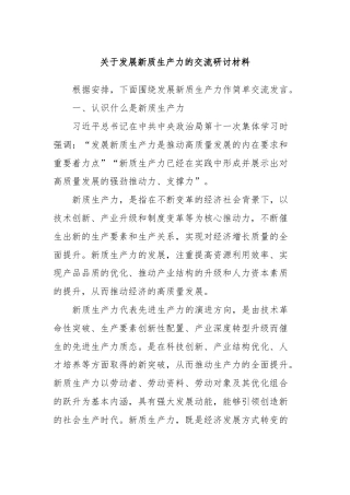 关于发展新质生产力的交流研讨材料