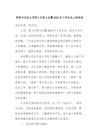 党委书记在公司职工代表大会暨2024年工作会议上的讲话