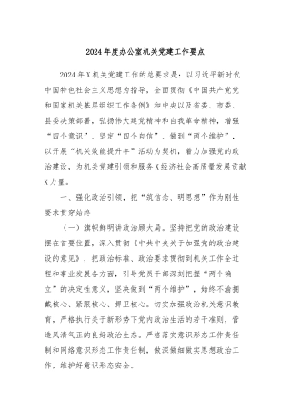 2024年度办公室机关党建工作要点