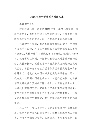 2024年第一季度党员思想汇报