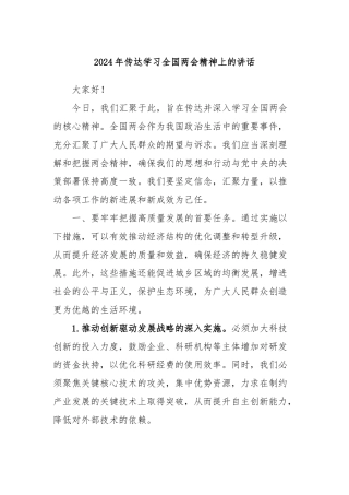 2024年传达学习全国两会精神上的讲话