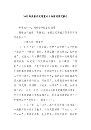 2023年度基层党建重点任务落实情况报告