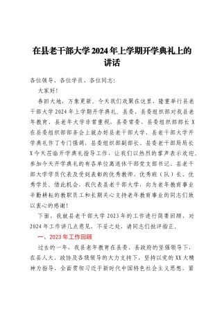 在县老干部大学2024年上学期开学典礼上的讲话