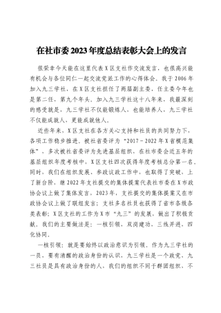在社市委2023年度总结表彰大会上的发言