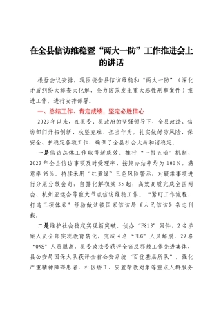 在全县信访维稳暨两大一防工作推进会上的讲话
