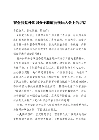 在全县党外知识分子联谊会换届大会上的讲话