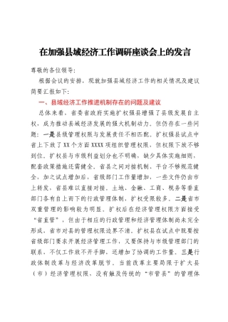 在加强县域经济工作调研座谈会上的讲话