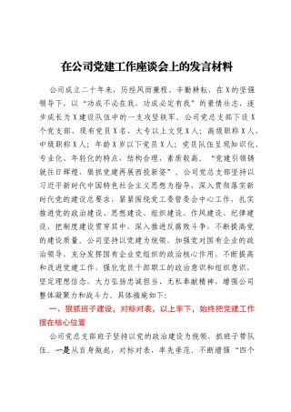 在公司党建工作座谈会上的发言材料