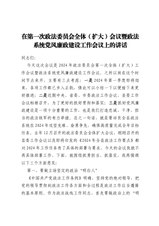 在第一次政法委员会上的讲话