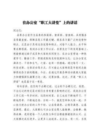 在办公室职工大讲堂上的讲话