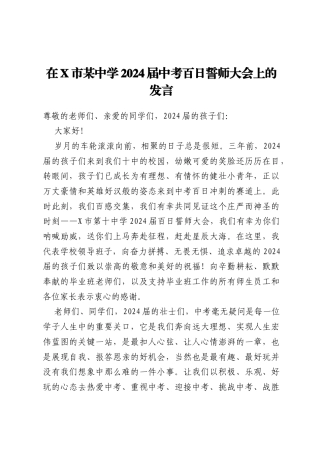 在X市某中学2024届中考百日誓师大会上的发言