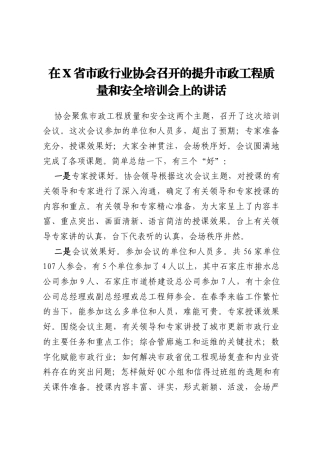 在X省市政行业协会召开的提升市政工程质量和安全培训会上的讲话