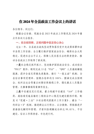 在2024年全县政法工作会议上的讲话