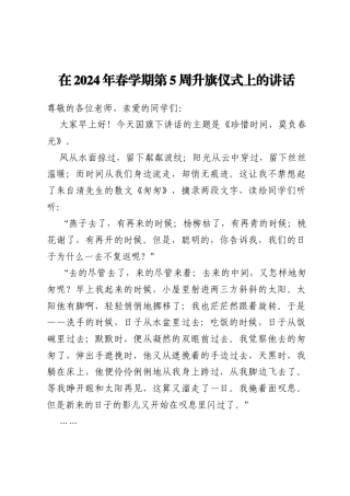 在2024年春学期第5周升旗仪式上的讲话