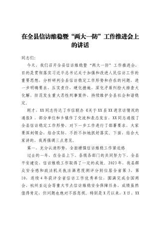 书记在全县信访维稳工作推进会上的讲话