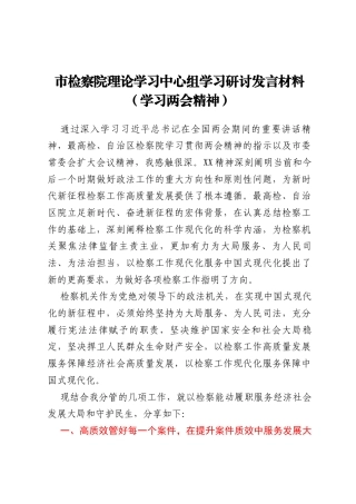 市检察院理论学习中心组学习研讨发言材料（学习两会精神）