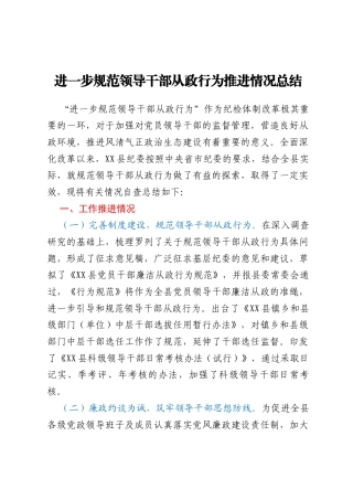 规范领导干部从政行为总结