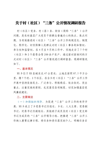 关于村（社区）“三务”公开情况的调研报告