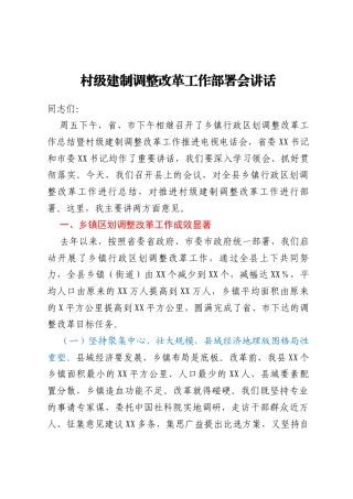村级建制调整改革工作部署会讲话