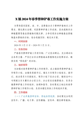 X镇2024年春季禁种铲毒工作实施方案