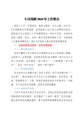 X区残联2024年工作要点