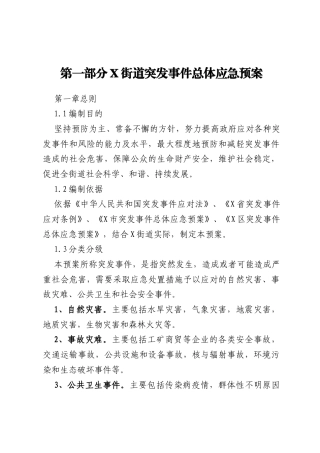X街道突发事件应急预案
