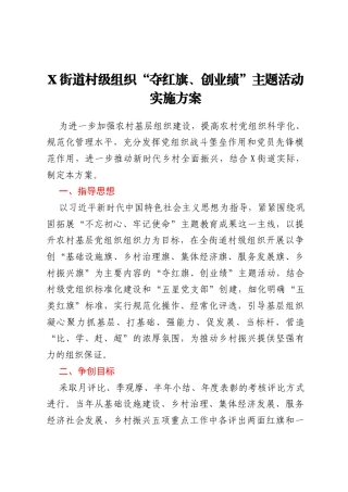 X街道村级组织“夺红旗、创业绩”主题活动实施方案