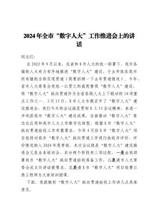 2024年全市“数字人大”工作推进会上的讲话