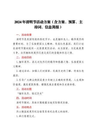 2024年清明节活动方案（含方案、预算、主持词、信息简报）