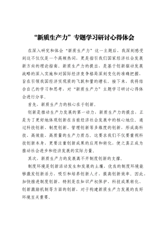 “新质生产力”专题学习研讨心得体会