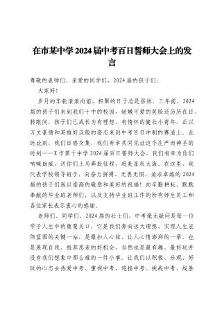 在市某中学2024届中考百日誓师大会上的发言