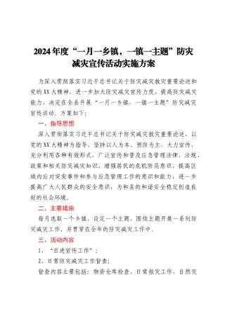 2024年度“一月一乡镇，一镇一主题”防灾减灾宣传活动实施方案