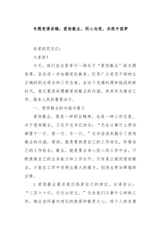 专题党课讲稿：爱岗敬业，同心向党，共筑中国梦
