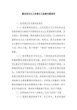 整治形式主义官僚主义查摆问题清单