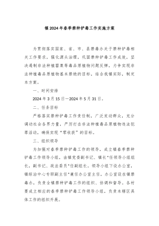 镇2024年春季禁种铲毒工作实施方案