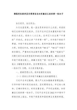 增强党性修养坚定理想信念扣好廉洁从政的第一粒扣子