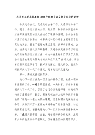 在县关工委成员单位2024年联席会议全体会议上的讲话