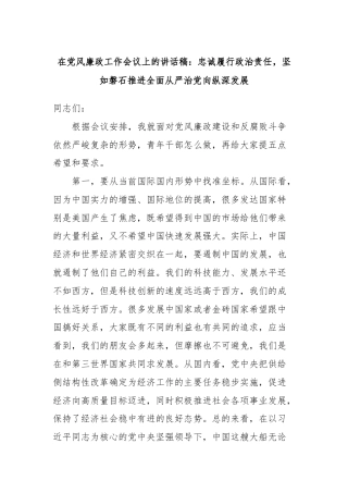 在党风廉政工作会议上的讲话稿：忠诚履行政治责任，坚如磐石推进全面从严治党向纵深发展