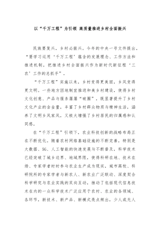 以“千万工程”为引领 高质量推进乡村全面振兴