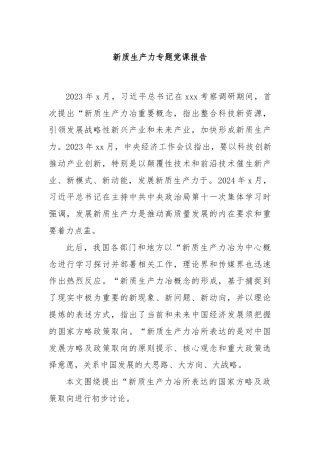 新质生产力专题党课报告