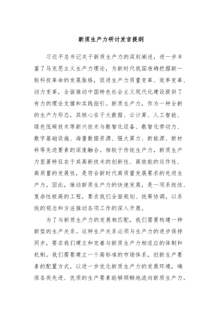 新质生产力研讨发言提纲 (6)